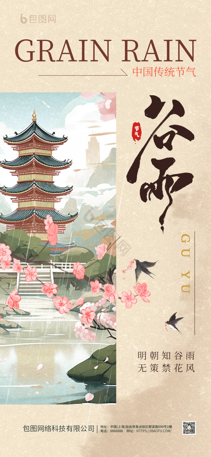 谷雨节气二十四节气借势营销模板-包图网