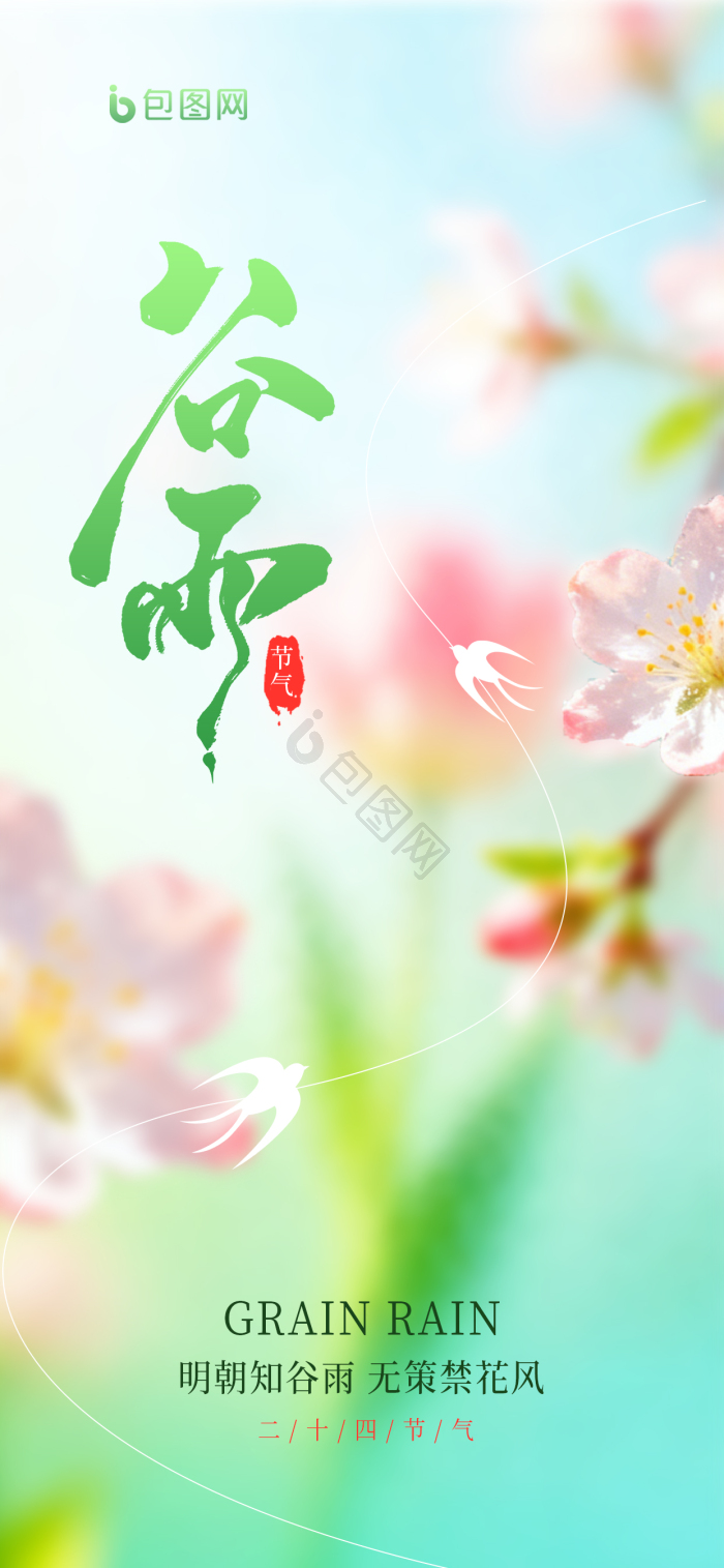 弥散谷雨春季节气借势营销模板-包图网