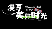 创意清新卡通文旅字幕花字