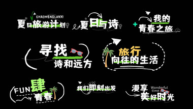 创意清新卡通文旅字幕花字