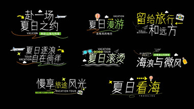 创意清新卡通文旅字幕花字AE模板