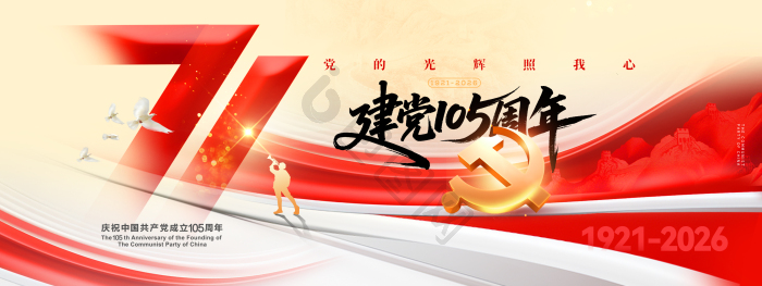 建党105周年展板-建党105周年展板图片-【包图网】