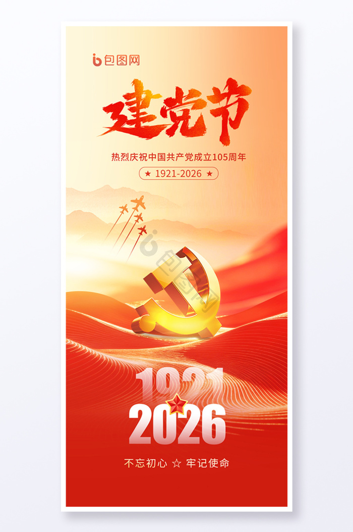 建党节105周年图片-建党节105周年素材免费下载-包图网