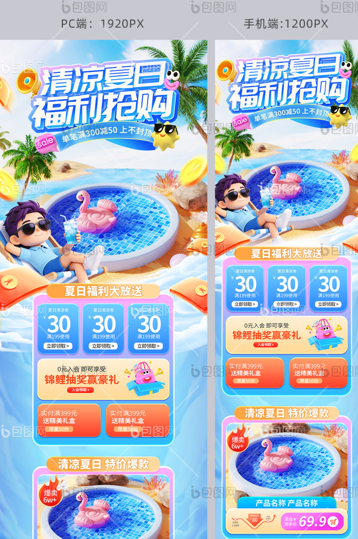 夏日狂欢狂暑清凉节电商3d首页-包图网