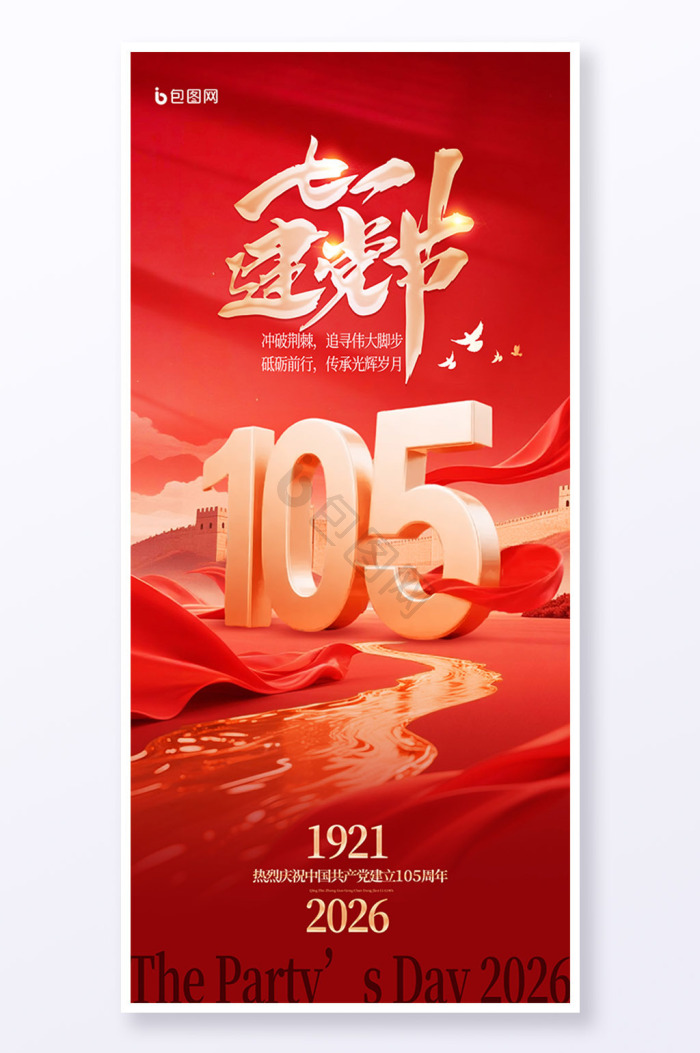 建党105周年图片-建党105周年素材免费下载-包图网