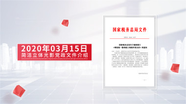 简洁立体光影党政文件介绍展示AE模板