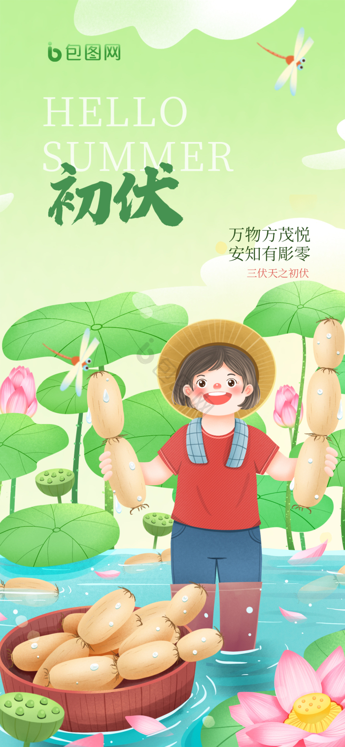 插画风三伏天初伏夏天节气借势模板-包图网
