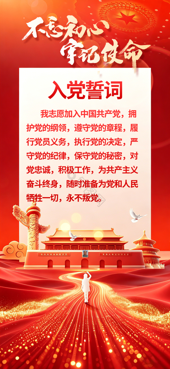 党建党政入党誓词不忘初心模板-包图网