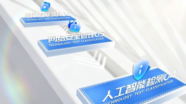 简洁立体科技穿梭架构分类文字展示
