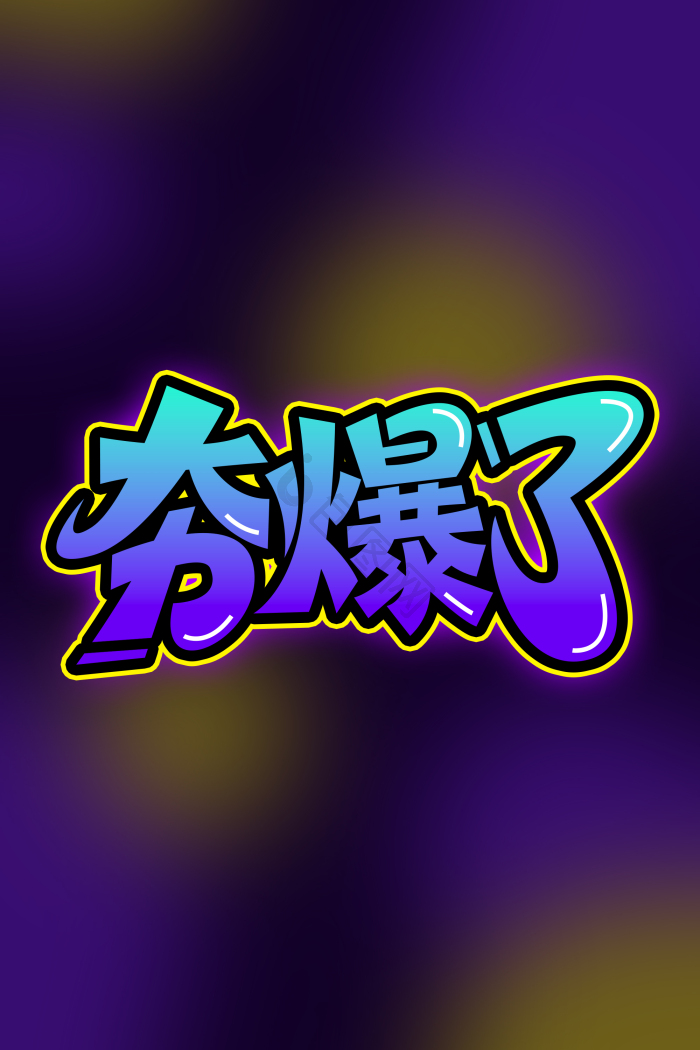 夯爆了蓝字体模板-包图网