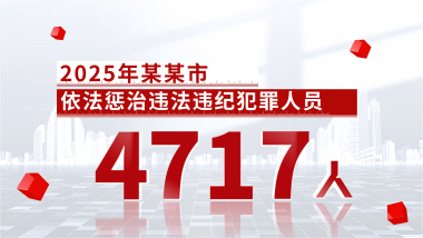 简洁立体党政纪检检查反腐数据展示AE模板
