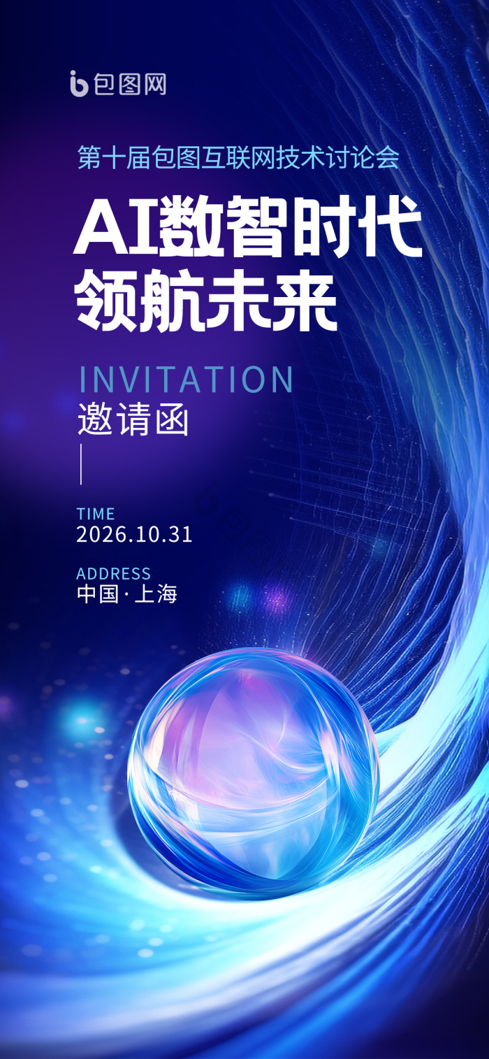 ai人工智能智能技术展会峰会科技模板-包图网