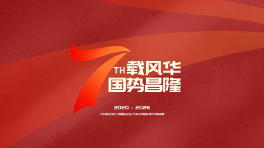 创意党政立体大事记历程回顾图文