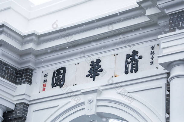 2019年2月12日, 中国北京降雪期间, <strong>清华大学</strong>校园被雪覆盖.