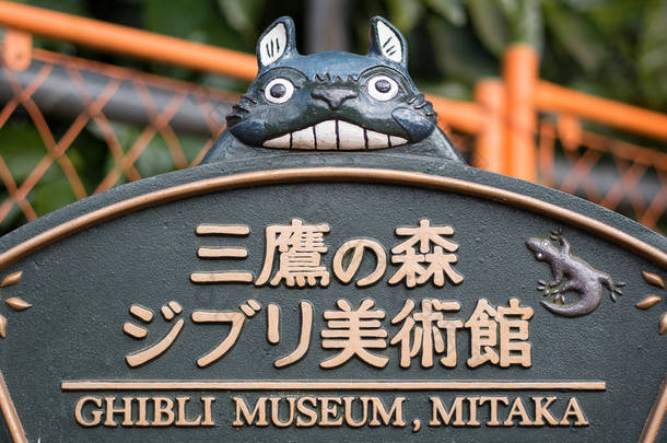 日本东京-大约 2017年3月: 演播室吉卜力博物馆标志。工作室吉卜力是日本动画电影制片厂成立于1985年6月15日.