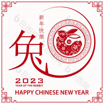 中国农历2023年农历新年快乐，兔年吉祥图片