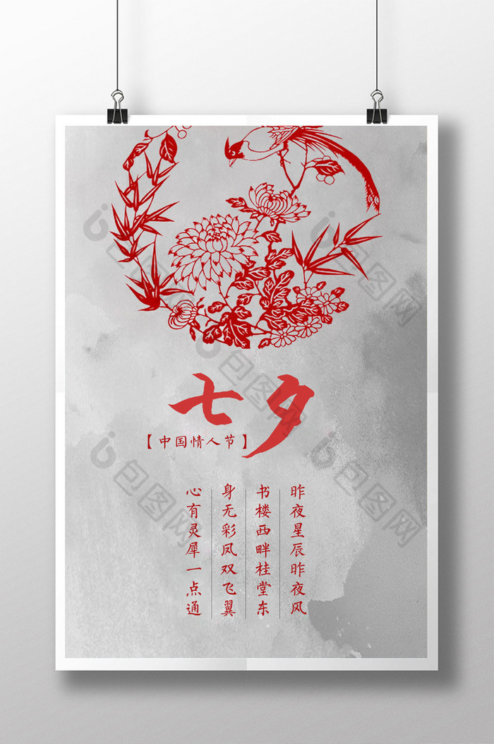 中国风创意剪纸七夕海报
