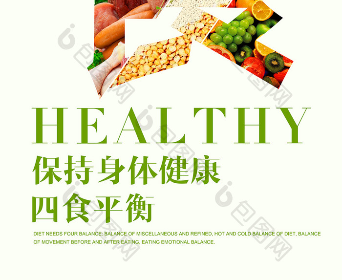 健康饮食海报模板