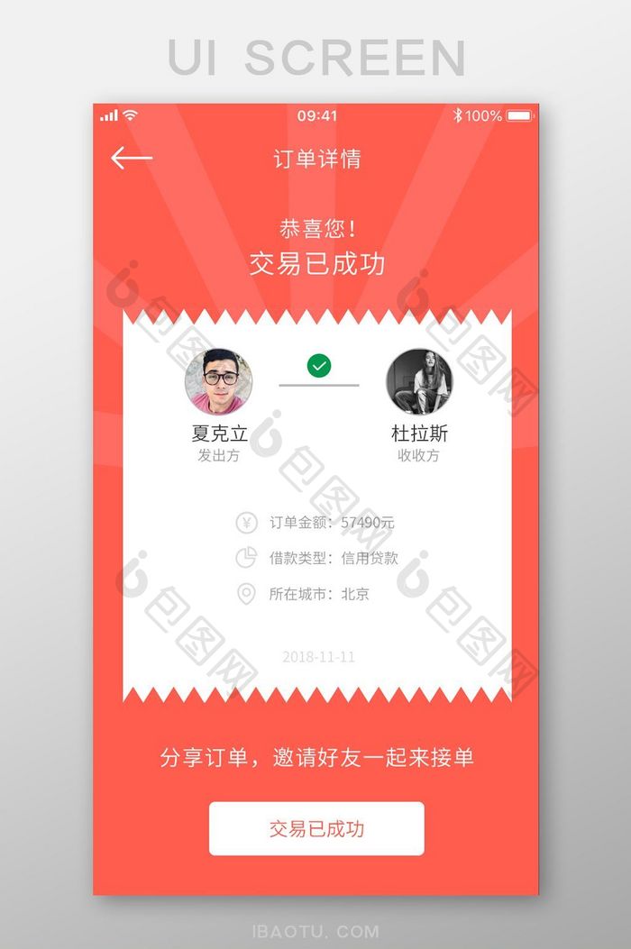 手机转账app交易完成分享订单页面