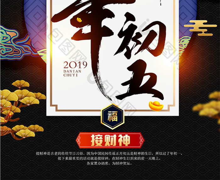 2019猪年大年初五新年海报