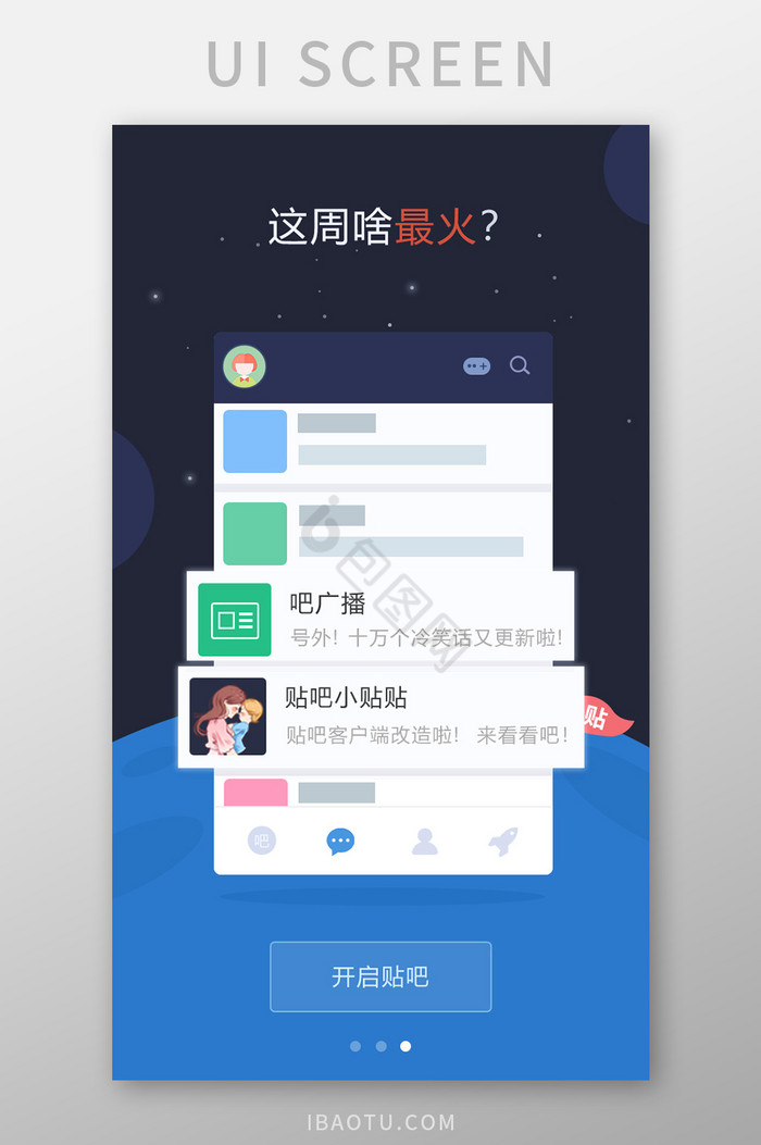 深蓝色简约贴吧app引导页移动界面图片