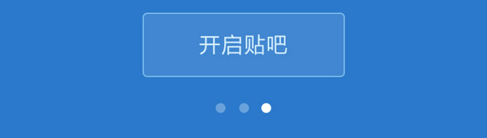 深蓝色简约贴吧app引导页移动界面