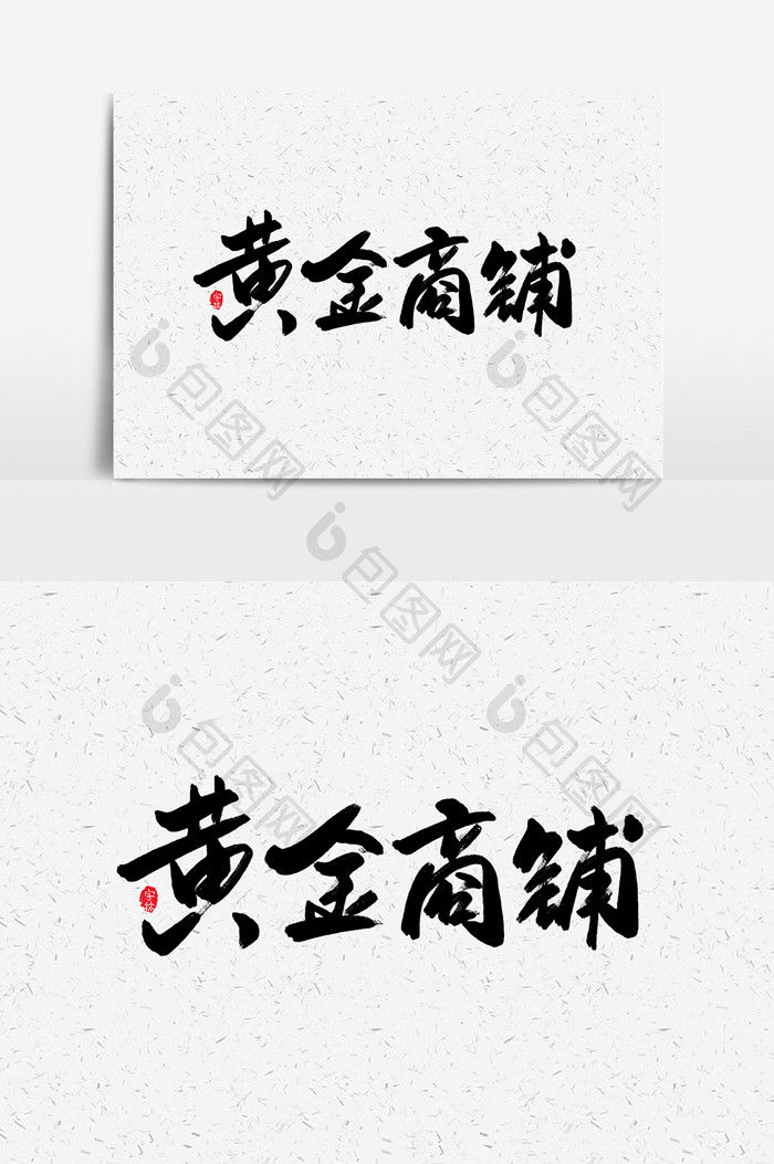 黄金商铺艺术字书法字体设计元素