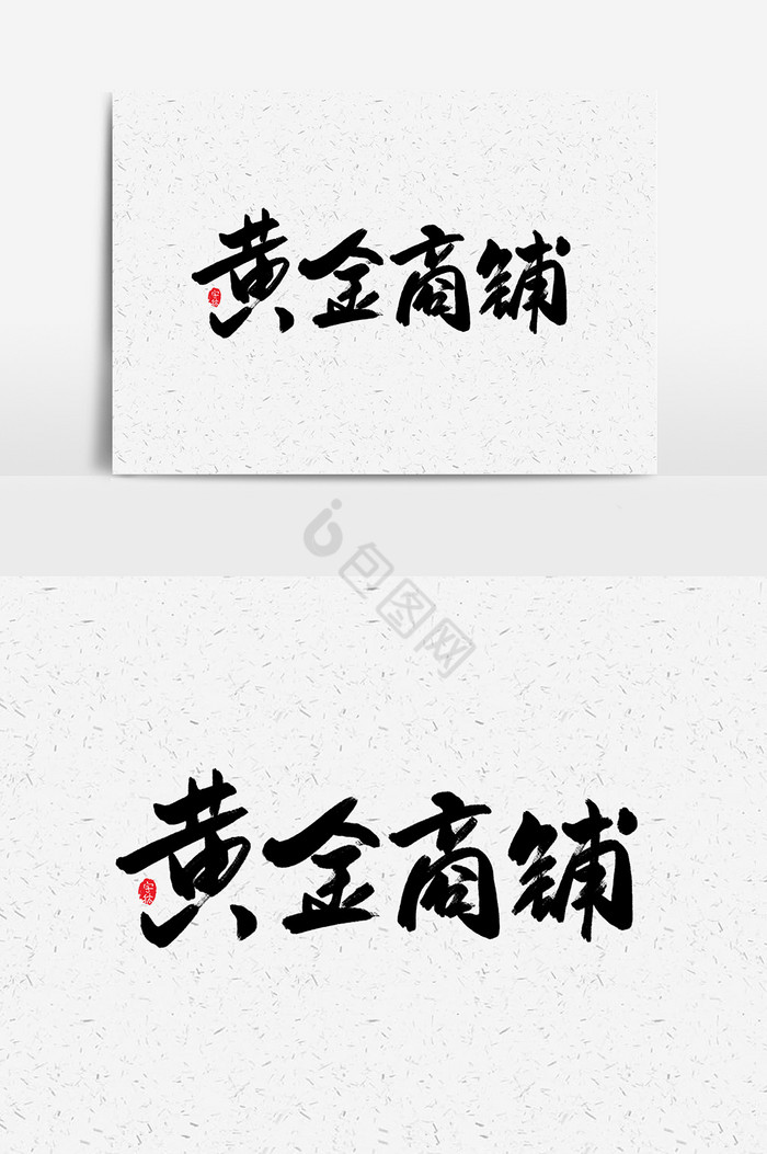 黄金商铺艺术字字体图片