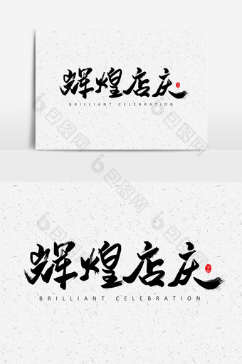 辉煌店庆艺术字书法字体设计元素图片