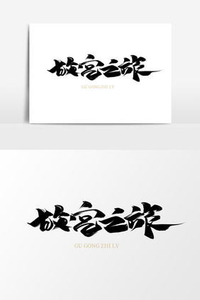 故宫之旅中国风书法作品北京故宫艺术字元素