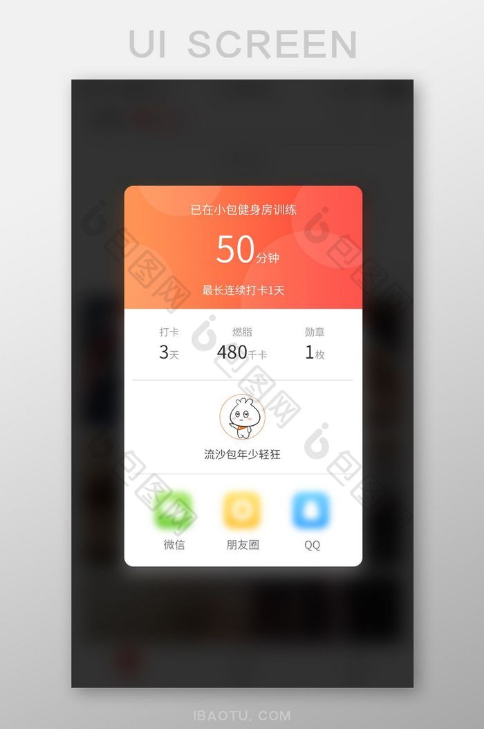 健身APP定时打卡弹窗设计模板