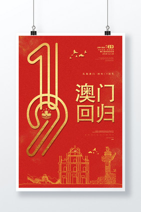 喜庆中国风庆祝澳门回归19周年纪念日海报