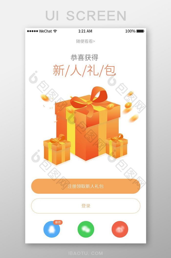 移动app新人礼包登录注册UI界面