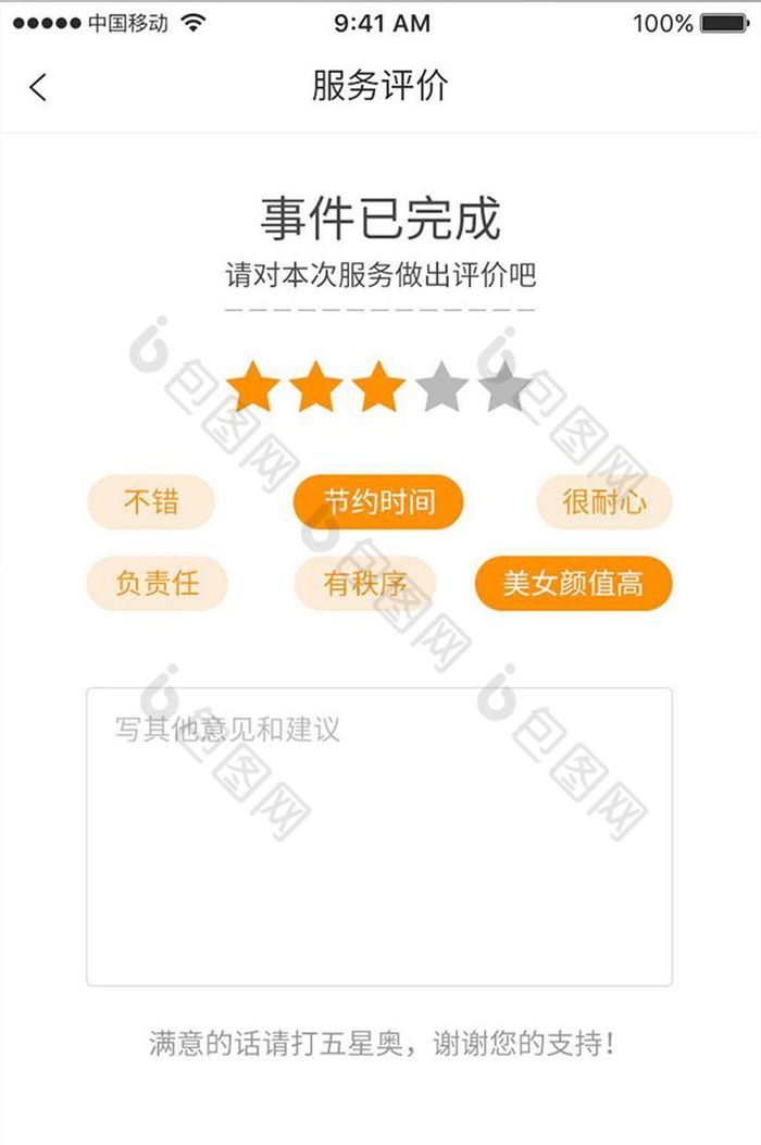 app界面设计服务评价页面