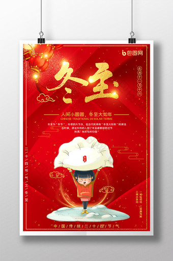 冬至饺子二十四节气中国风简约PSD海报图片