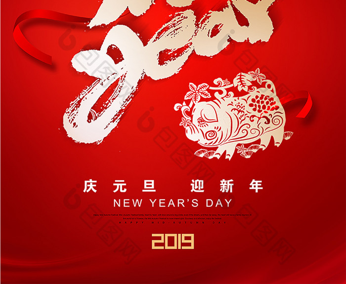 大气红色2019年庆元旦迎新年宣传海报