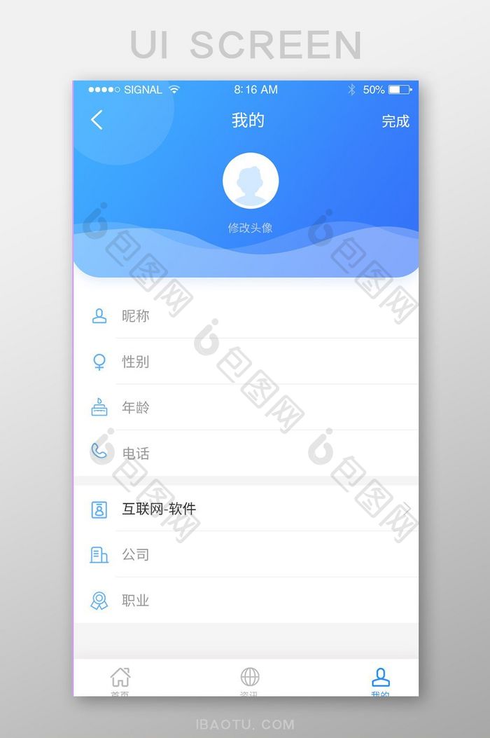 蓝色扁平完善资料UI移动界面