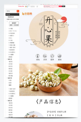 浅色中国风坚果开心果零食详情页