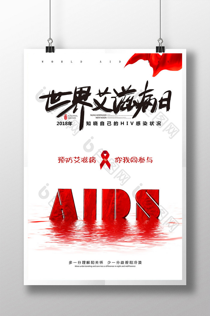 红色简约世界艾滋病日公益海报