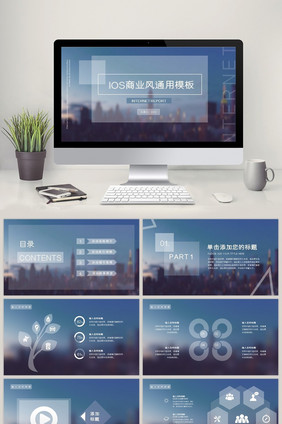IOS半透明商业风总结计划通用PPT模板