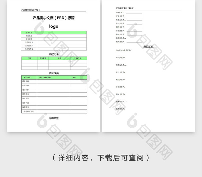 通用产品需求文档模板(PRD)模版