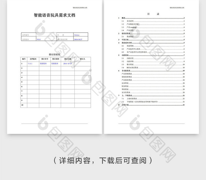 智能语音玩具需求文档-PRD模版