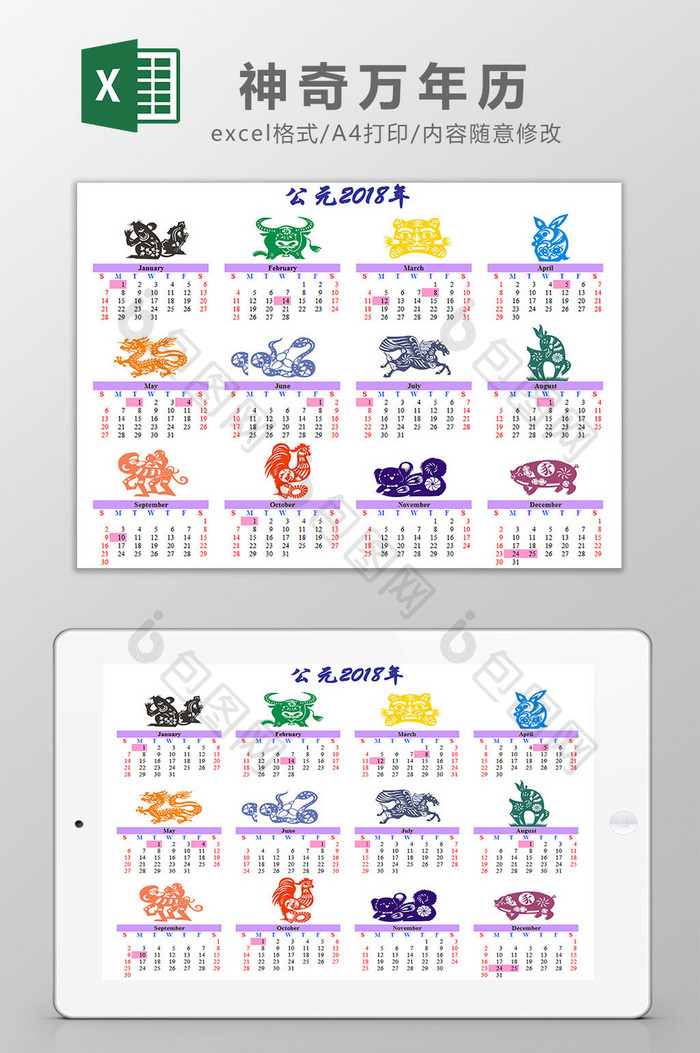 神奇万年历Excel模板