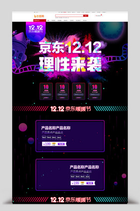 炫酷星空京东双十二首页模板
