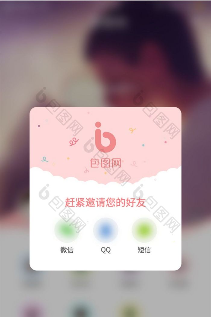 粉色清新APP邀请分享页面