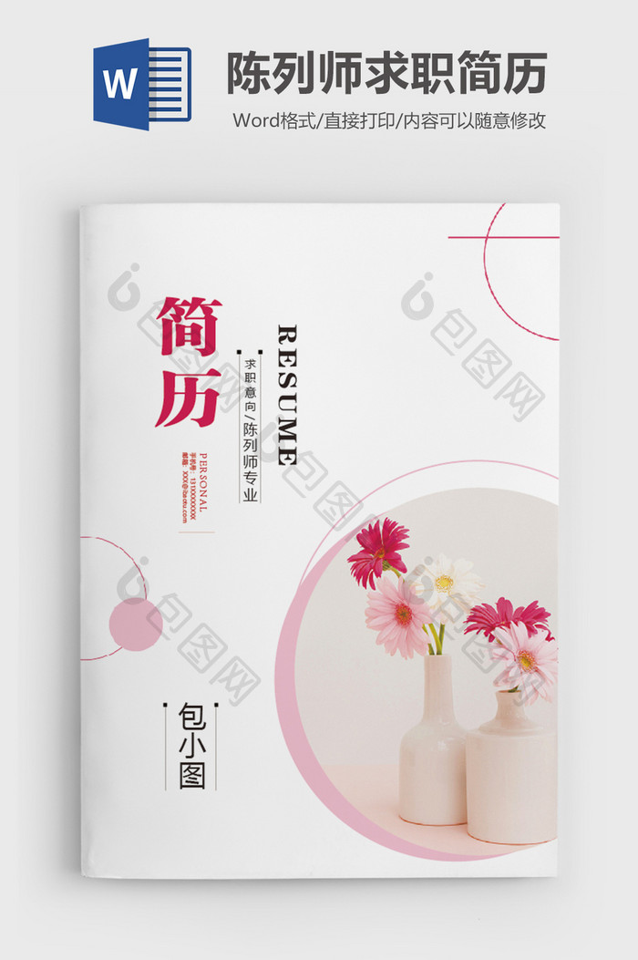 景物风典雅陈列师简历word简历模板