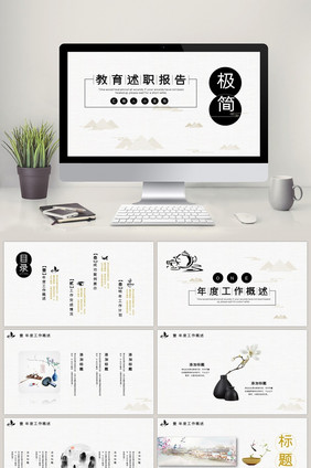 素色中国风教育行业述职报告PPT模板