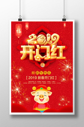 大红喜庆2019开门红海报