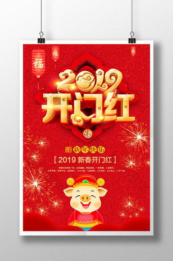 大红喜庆2019开门红海报图片