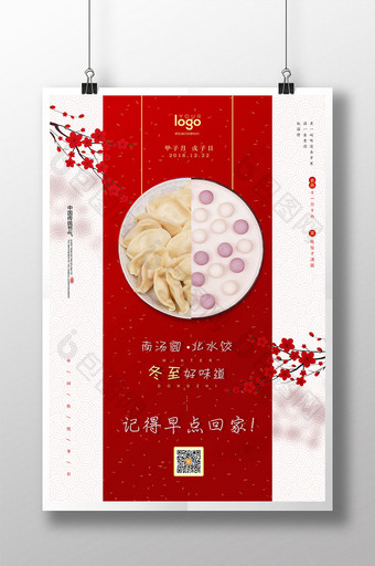 中国传统节气冬至吃汤圆水饺海报图片